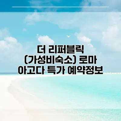 더 리퍼블릭 (가성비숙소) 로마 아고다 특가 예약정보