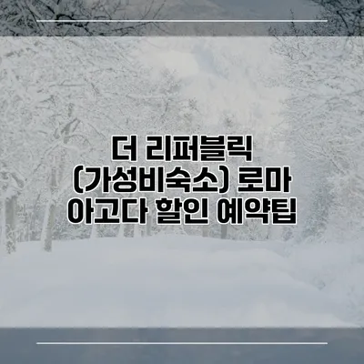 더 리퍼블릭 (가성비숙소) 로마 아고다 할인 예약팁