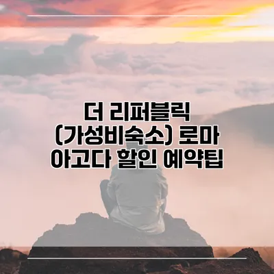 더 리퍼블릭 (가성비숙소) 로마 아고다 할인 예약팁