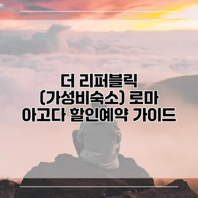 더 리퍼블릭 (가성비숙소) 로마 아고다 할인예약 가이드