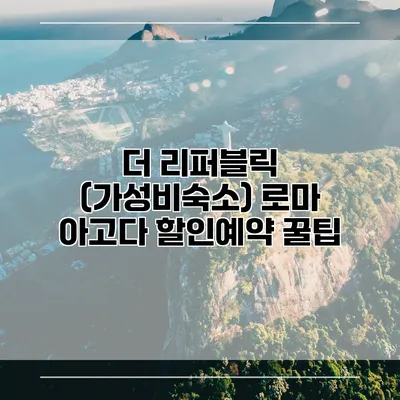 더 리퍼블릭 (가성비숙소) 로마 아고다 할인예약 꿀팁