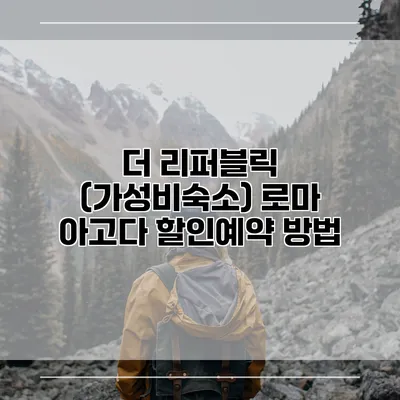 더 리퍼블릭 (가성비숙소) 로마 아고다 할인예약 방법
