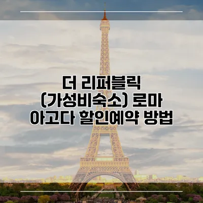 더 리퍼블릭 (가성비숙소) 로마 아고다 할인예약 방법