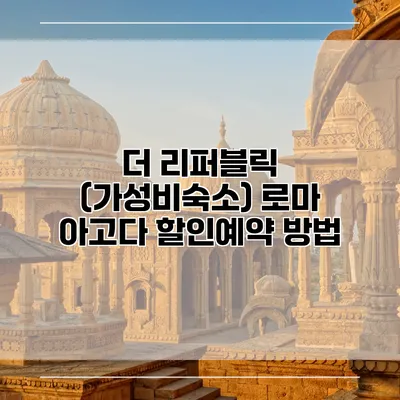 더 리퍼블릭 (가성비숙소) 로마 아고다 할인예약 방법