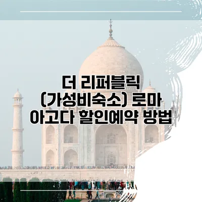더 리퍼블릭 (가성비숙소) 로마 아고다 할인예약 방법