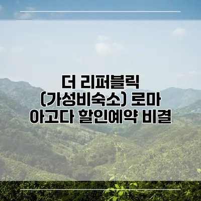 더 리퍼블릭 (가성비숙소) 로마 아고다 할인예약 비결