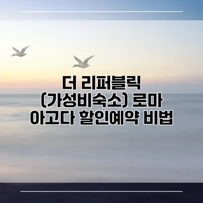 더 리퍼블릭 (가성비숙소) 로마 아고다 할인예약 비법