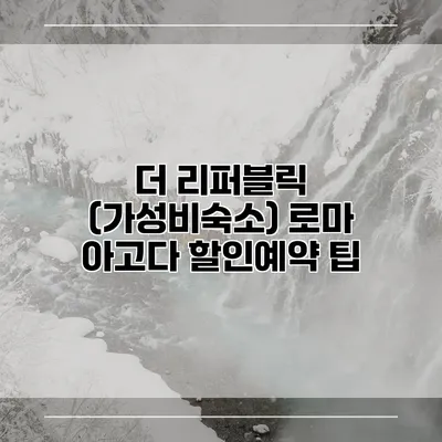 더 리퍼블릭 (가성비숙소) 로마 아고다 할인예약 팁