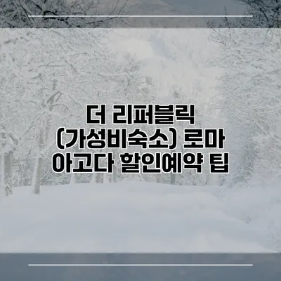 더 리퍼블릭 (가성비숙소) 로마 아고다 할인예약 팁