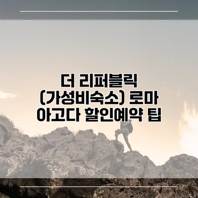 더 리퍼블릭 (가성비숙소) 로마 아고다 할인예약 팁