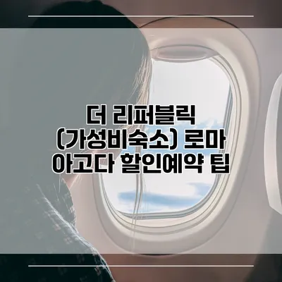 더 리퍼블릭 (가성비숙소) 로마 아고다 할인예약 팁