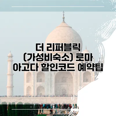 더 리퍼블릭 (가성비숙소) 로마 아고다 할인코드 예약팁