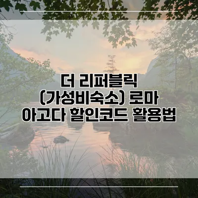 더 리퍼블릭 (가성비숙소) 로마 아고다 할인코드 활용법
