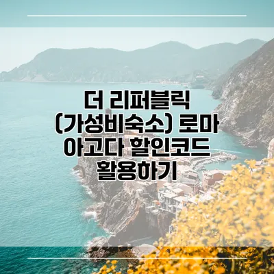 더 리퍼블릭 (가성비숙소) 로마 아고다 할인코드 활용하기