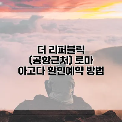 더 리퍼블릭 (공항근처) 로마 아고다 할인예약 방법
