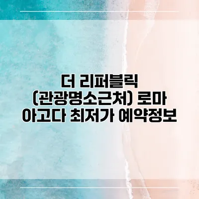 더 리퍼블릭 (관광명소근처) 로마 아고다 최저가 예약정보