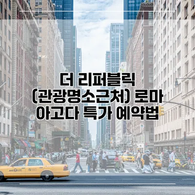 더 리퍼블릭 (관광명소근처) 로마 아고다 특가 예약법