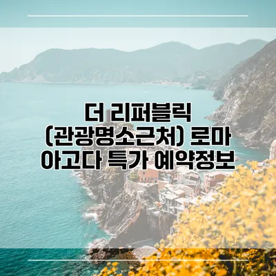 더 리퍼블릭 (관광명소근처) 로마 아고다 특가 예약정보