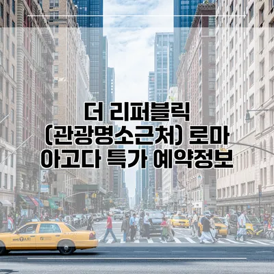 더 리퍼블릭 (관광명소근처) 로마 아고다 특가 예약정보