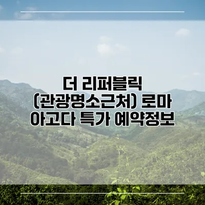 더 리퍼블릭 (관광명소근처) 로마 아고다 특가 예약정보