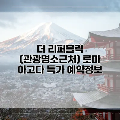 더 리퍼블릭 (관광명소근처) 로마 아고다 특가 예약정보