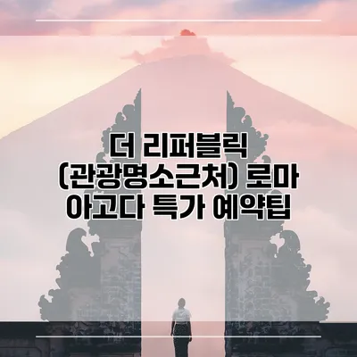 더 리퍼블릭 (관광명소근처) 로마 아고다 특가 예약팁