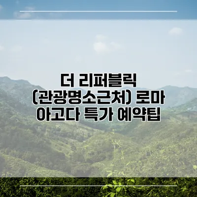 더 리퍼블릭 (관광명소근처) 로마 아고다 특가 예약팁