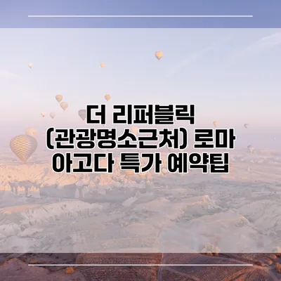 더 리퍼블릭 (관광명소근처) 로마 아고다 특가 예약팁