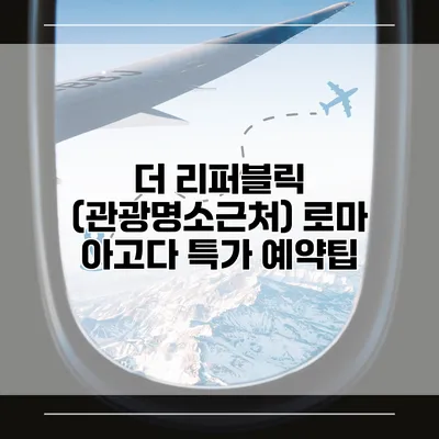 더 리퍼블릭 (관광명소근처) 로마 아고다 특가 예약팁