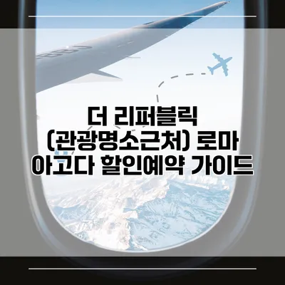 더 리퍼블릭 (관광명소근처) 로마 아고다 할인예약 가이드