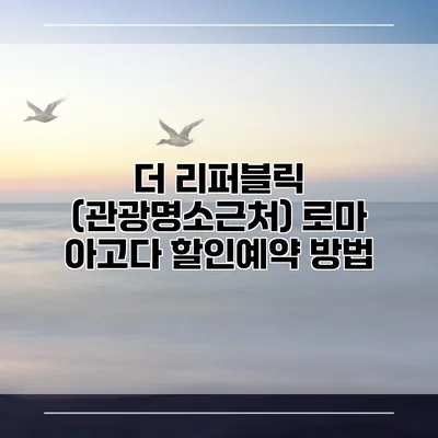 더 리퍼블릭 (관광명소근처) 로마 아고다 할인예약 방법