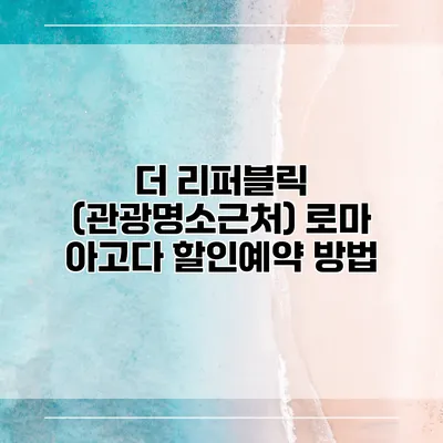 더 리퍼블릭 (관광명소근처) 로마 아고다 할인예약 방법