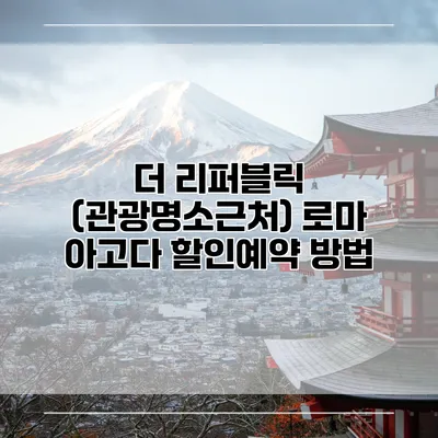 더 리퍼블릭 (관광명소근처) 로마 아고다 할인예약 방법