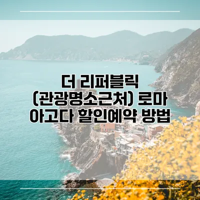 더 리퍼블릭 (관광명소근처) 로마 아고다 할인예약 방법