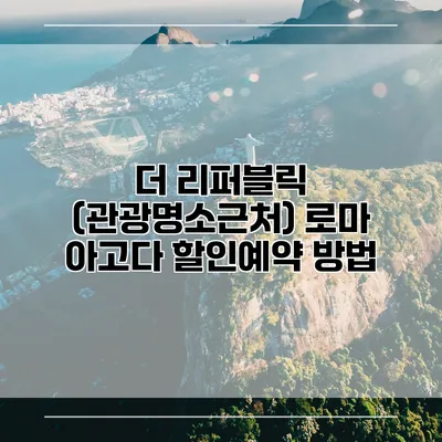 더 리퍼블릭 (관광명소근처) 로마 아고다 할인예약 방법