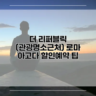 더 리퍼블릭 (관광명소근처) 로마 아고다 할인예약 팁