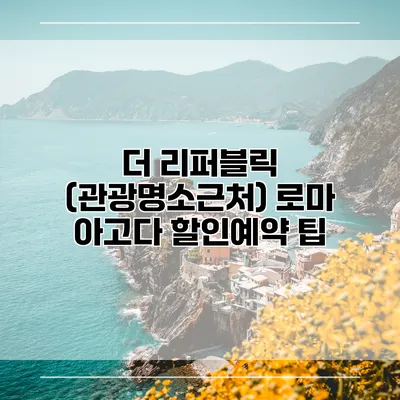 더 리퍼블릭 (관광명소근처) 로마 아고다 할인예약 팁