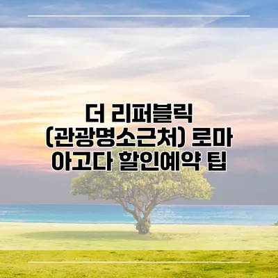 더 리퍼블릭 (관광명소근처) 로마 아고다 할인예약 팁