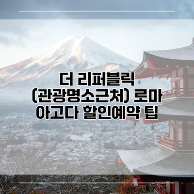 더 리퍼블릭 (관광명소근처) 로마 아고다 할인예약 팁