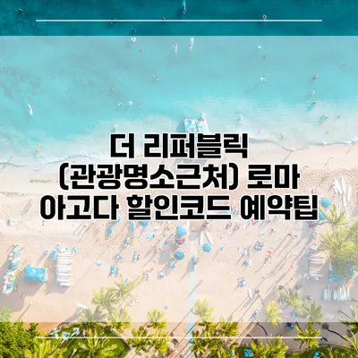 더 리퍼블릭 (관광명소근처) 로마 아고다 할인코드 예약팁