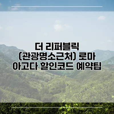 더 리퍼블릭 (관광명소근처) 로마 아고다 할인코드 예약팁