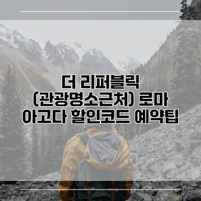 더 리퍼블릭 (관광명소근처) 로마 아고다 할인코드 예약팁