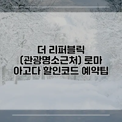 더 리퍼블릭 (관광명소근처) 로마 아고다 할인코드 예약팁