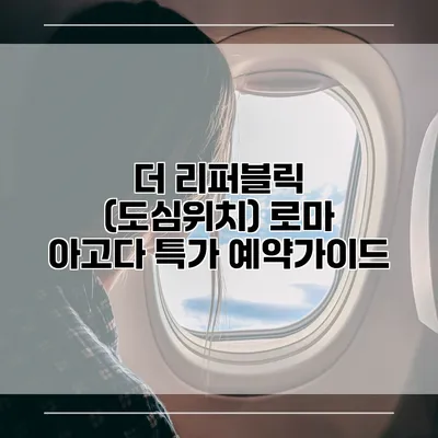 더 리퍼블릭 (도심위치) 로마 아고다 특가 예약가이드