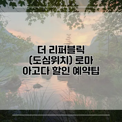 더 리퍼블릭 (도심위치) 로마 아고다 할인 예약팁