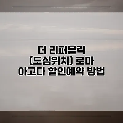 더 리퍼블릭 (도심위치) 로마 아고다 할인예약 방법