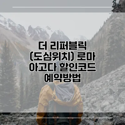 더 리퍼블릭 (도심위치) 로마 아고다 할인코드 예약방법