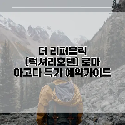 더 리퍼블릭 (럭셔리호텔) 로마 아고다 특가 예약가이드