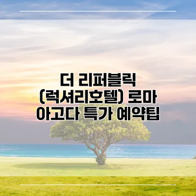 더 리퍼블릭 (럭셔리호텔) 로마 아고다 특가 예약팁