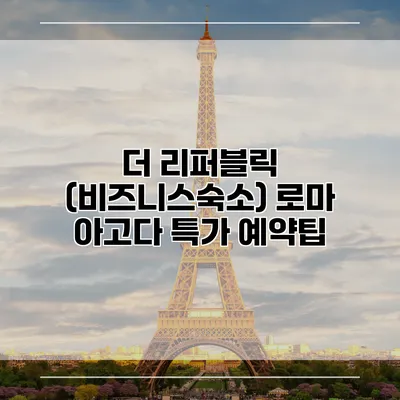더 리퍼블릭 (비즈니스숙소) 로마 아고다 특가 예약팁